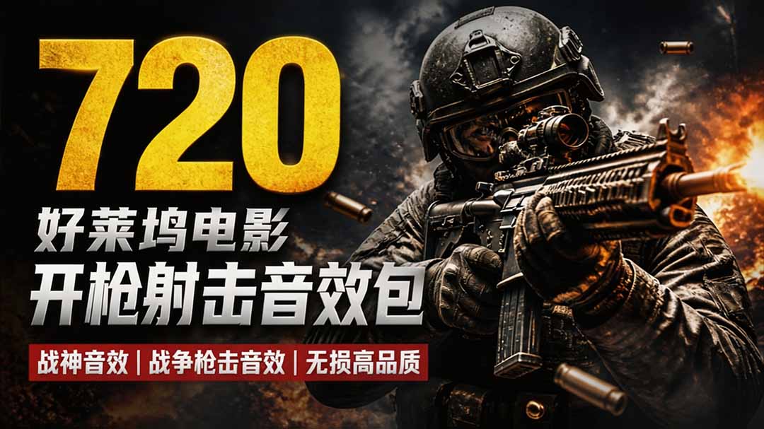 特效剪辑音效素材包来了！720+个好莱坞电影开枪射击枪声音效包，战神战争枪击音效，全部汉化-吾爱云课堂