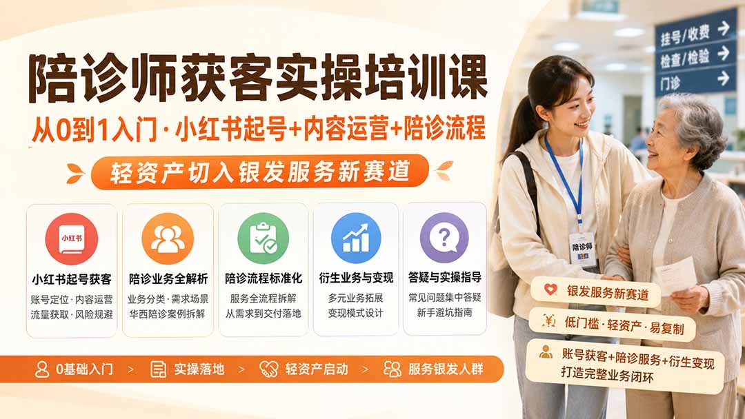 陪诊师获客实操培训课｜从0到1入门·小红书起号+内容运营+陪诊流程，轻资产切入银发服务新赛道-吾爱云课堂