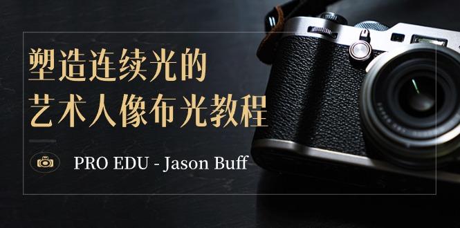 PRO EDU - Jason Buff 塑造连续光的艺术人像布光教程-15节课-中英字幕-吾爱云课堂
