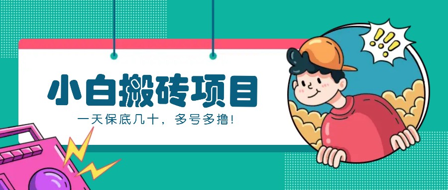 新手小白也能操作的百家号动态搬砖项目,零成本零门槛一天保底几十,多号多撸!-吾爱云课堂