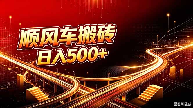 顺风车搬砖计划 |日入500+｜个人副业→工作室规模化路径-吾爱云课堂