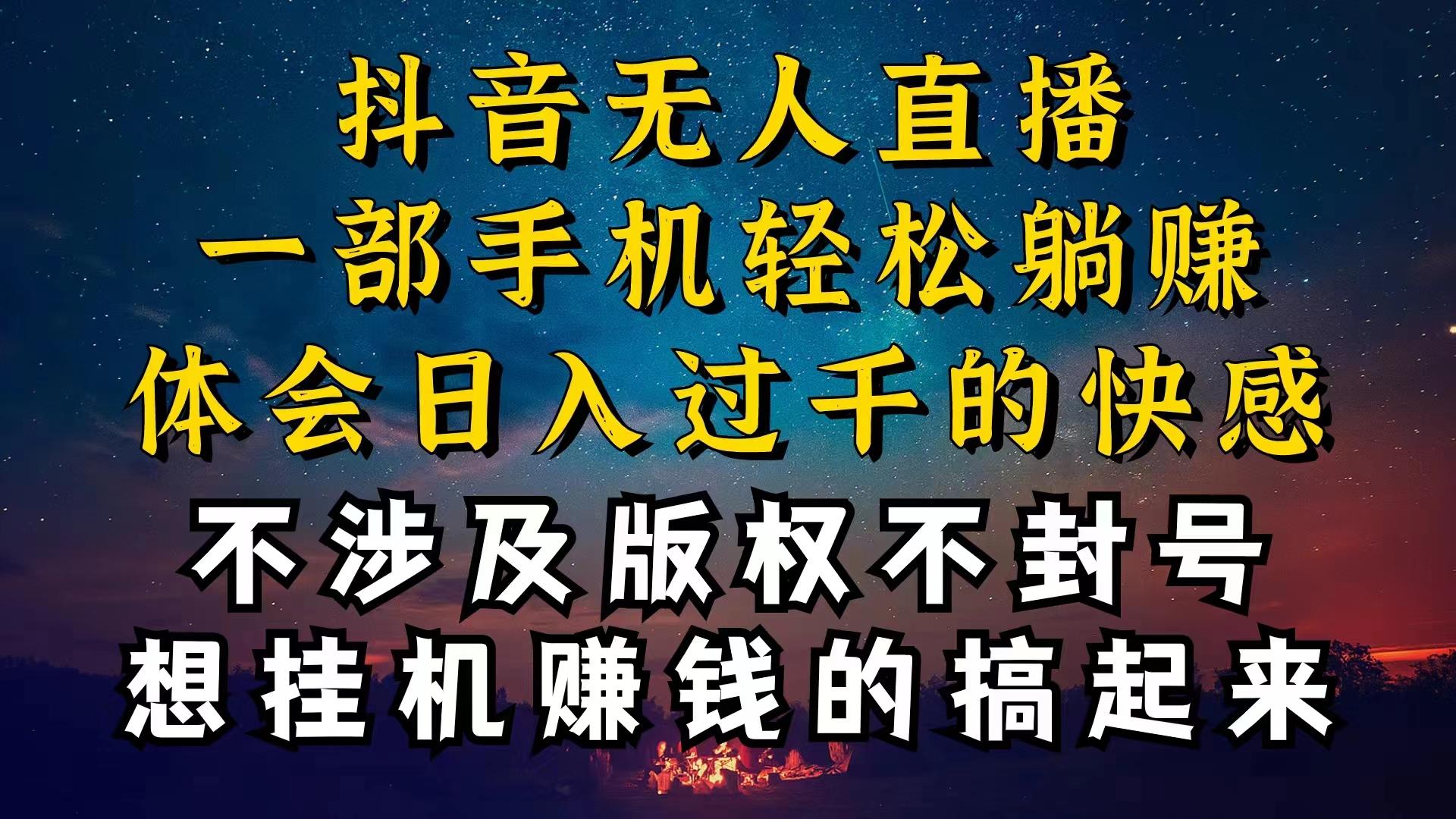 抖音无人直播技巧揭秘,为什么你的无人天天封号,我的无人日入上千,还...-吾爱云课堂