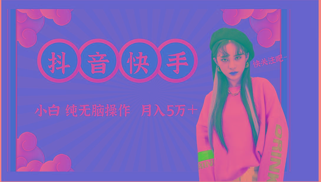 抖音快手创作者分成计划卖零散,小白无脑操作月入5万+-吾爱云课堂