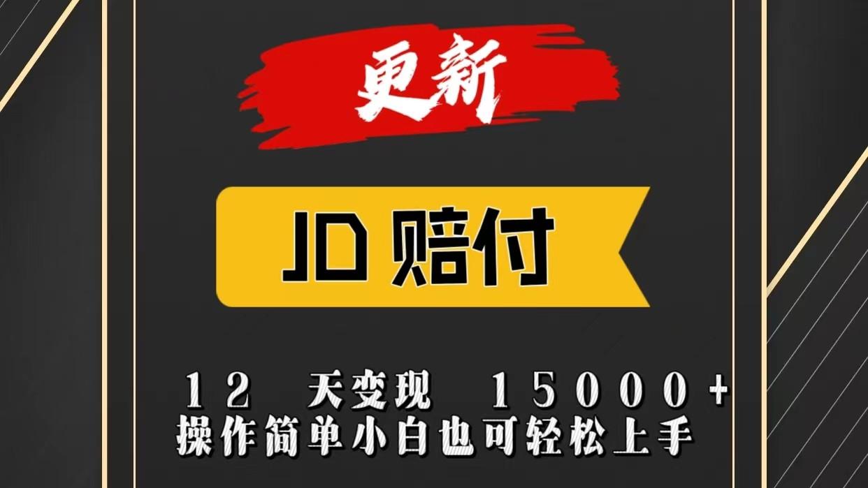 JD暴力掘金12天变现15000+操作简单小白也可轻松上手-吾爱云课堂