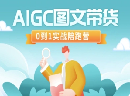 AIGC图文带货,0到1实战陪跑营-吾爱云课堂