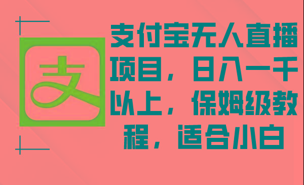 支付宝无人直播项目,日入一千以上,保姆级教程,适合小白-吾爱云课堂