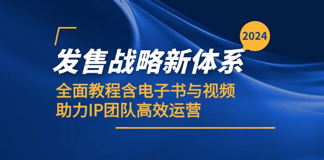 2024发售战略新体系,全面教程含电子书与视频,助力IP团队高效运营-吾爱云课堂