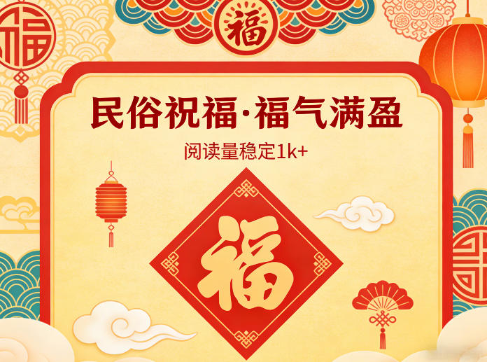 公众号流量主之民俗祝福赛道，选题不愁，结构固定，阅读稳定1w+-吾爱云课堂