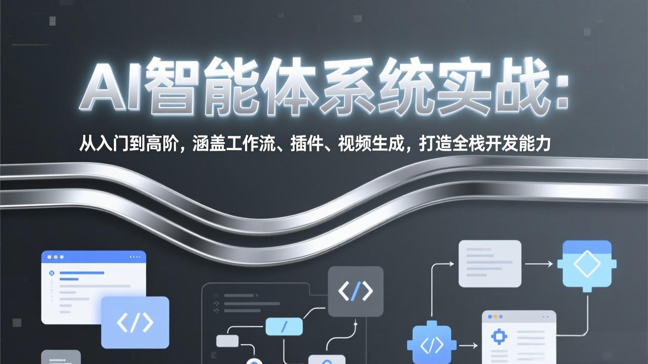 AI智能体系统实战：从入门到高阶，涵盖工作流、插件、视频生成，打造全栈开发能力-吾爱云课堂