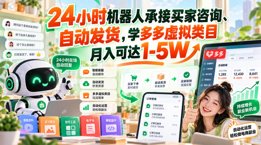 24小时机器人承接买家咨询、自动发货，学多多虚拟类目月入可达1-5W【揭秘】-吾爱云课堂