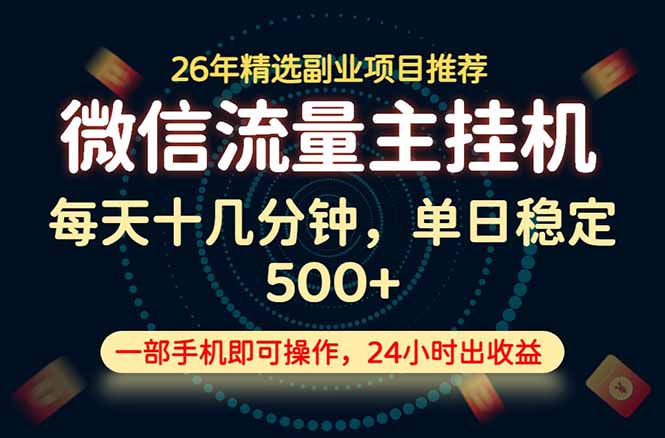 变现块，长期稳定可做，一部手机轻松日入500+，这才是真正的可落地项目！-吾爱云课堂