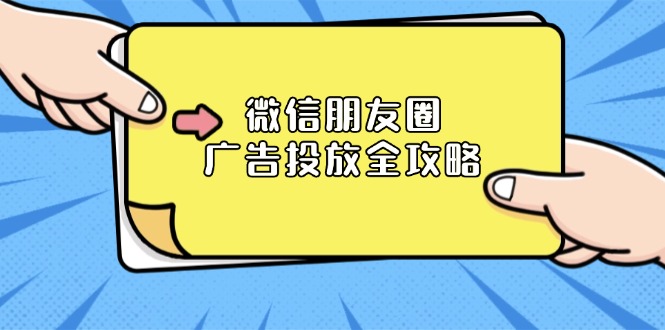 微信朋友圈 广告投放全攻略:ADQ平台介绍、推广层级、商品库与营销目标-吾爱云课堂