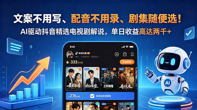 文案不用写、配音不用录、剧集随便选！AI驱动抖音精选电视剧解说，单日收益高达两千+-吾爱云课堂
