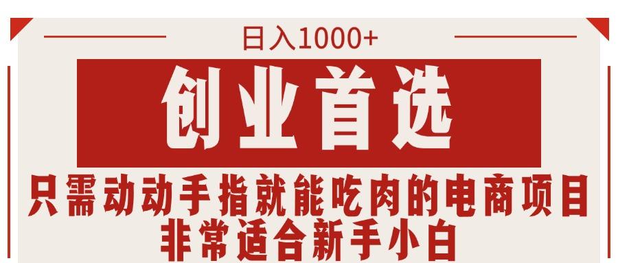 只需动动手指就能吃肉的电商项目,日入1000+,创业首选,非常适合新手小白-吾爱云课堂
