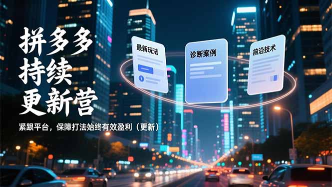 拼多多持续更新营，最新玩法、诊断案例、前沿技术，紧跟平台，保障打法始终有效盈利(更新-吾爱云课堂