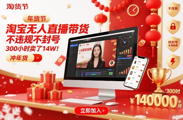 淘宝无人直播带货，不违规不封号，不需要发视频，300小时卖了14W！冲年货节【揭秘】-吾爱云课堂
