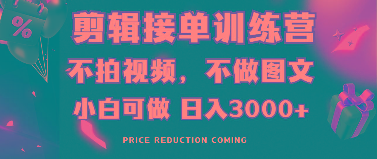 剪辑接单训练营,不拍视频,不做图文,适合所有人,日入3000+-吾爱云课堂