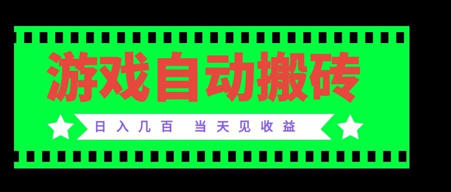 老款游戏自动搬砖项目，日入几百，超稳定可靠，当天见收益！-吾爱云课堂
