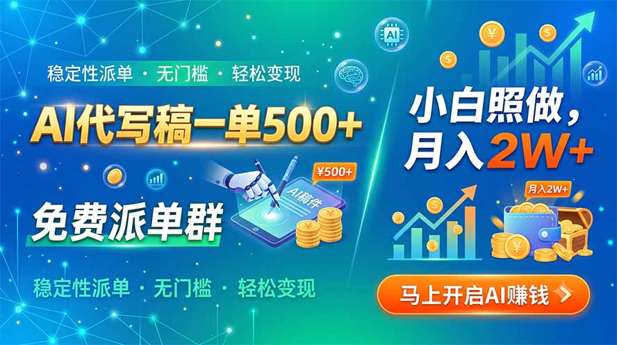 AI代写稿一单500+，免费派单群，小白照做，月入2W+-吾爱云课堂