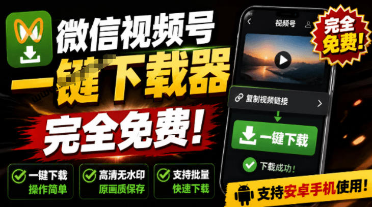 手机端也可下载微信视频号了？完全免费使用，一键解析视频号原视频和封面视频号下载助手v1.1-吾爱云课堂