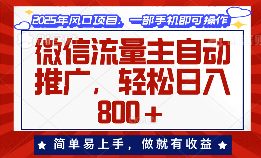 微信流量主自动推广，轻松日入800+，简单易上手，做就有收益。-吾爱云课堂