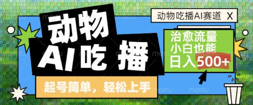 动物吃播AI赛道，自带治愈流量，操作简单，小白也能日入5张+-吾爱云课堂