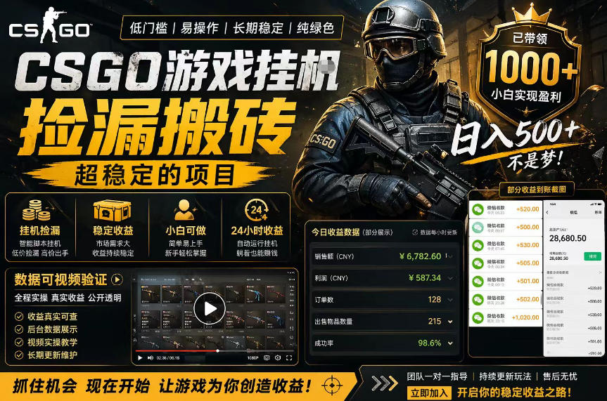 CSGO游戏搬砖，全自动挂G，不需要玩游戏，手机操作日入300+，解放双手【揭秘】-吾爱云课堂