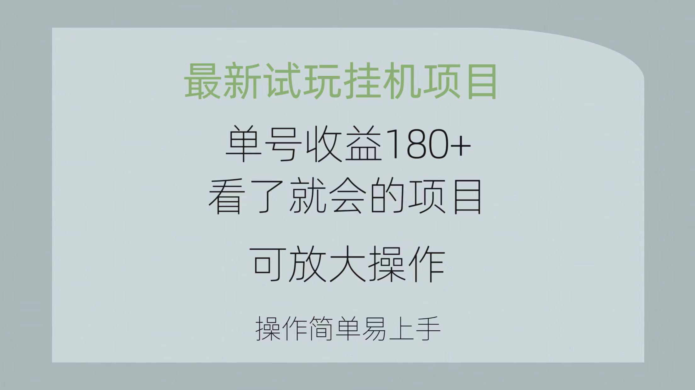 最新试玩挂机项目 单号收益180+看了就会的项目，可放大操作 操作简单易...-吾爱云课堂