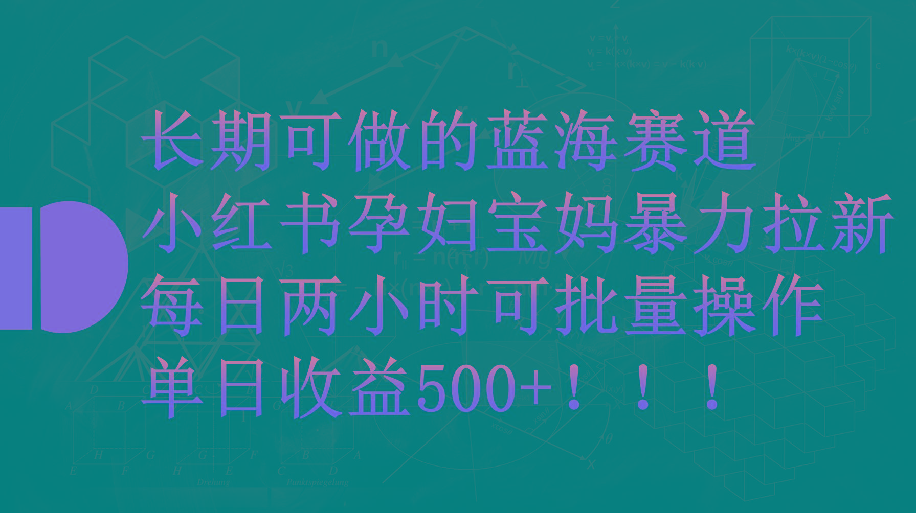 (9952期)小红书孕妇宝妈暴力拉新玩法,每日两小时,单日收益500+-吾爱云课堂