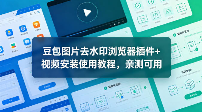 豆包图片去水印浏览器插件+视频安装使用教程，亲测可用-吾爱云课堂