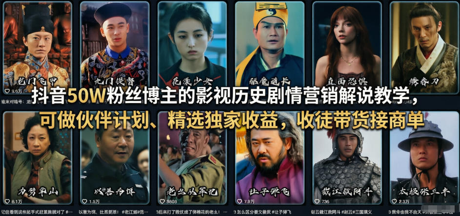 抖音50W粉丝博主的影视历史剧情营销解说教学，可做伙伴计划、精选独家收益，收徒带货接商单-吾爱云课堂