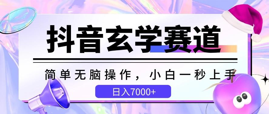 抖音玄学赛道,简单无脑,小白一秒上手,日入7000+【揭秘】-吾爱云课堂