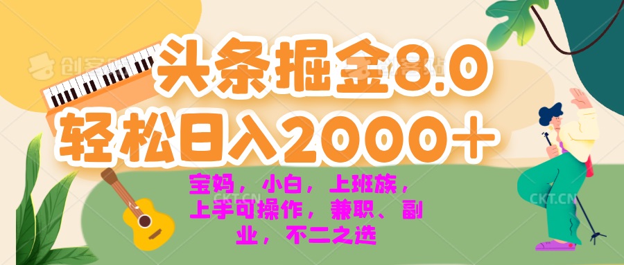 今日头条掘金8.0最新玩法 轻松日入2000+ 小白,宝妈,上班族都可以轻松...-吾爱云课堂