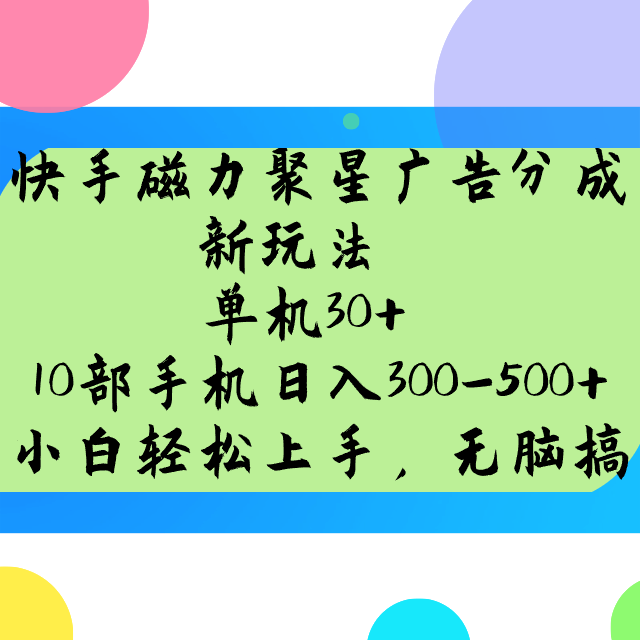 快手磁力聚星广告分成新玩法,单机30+,10部手机日入300-500+-吾爱云课堂
