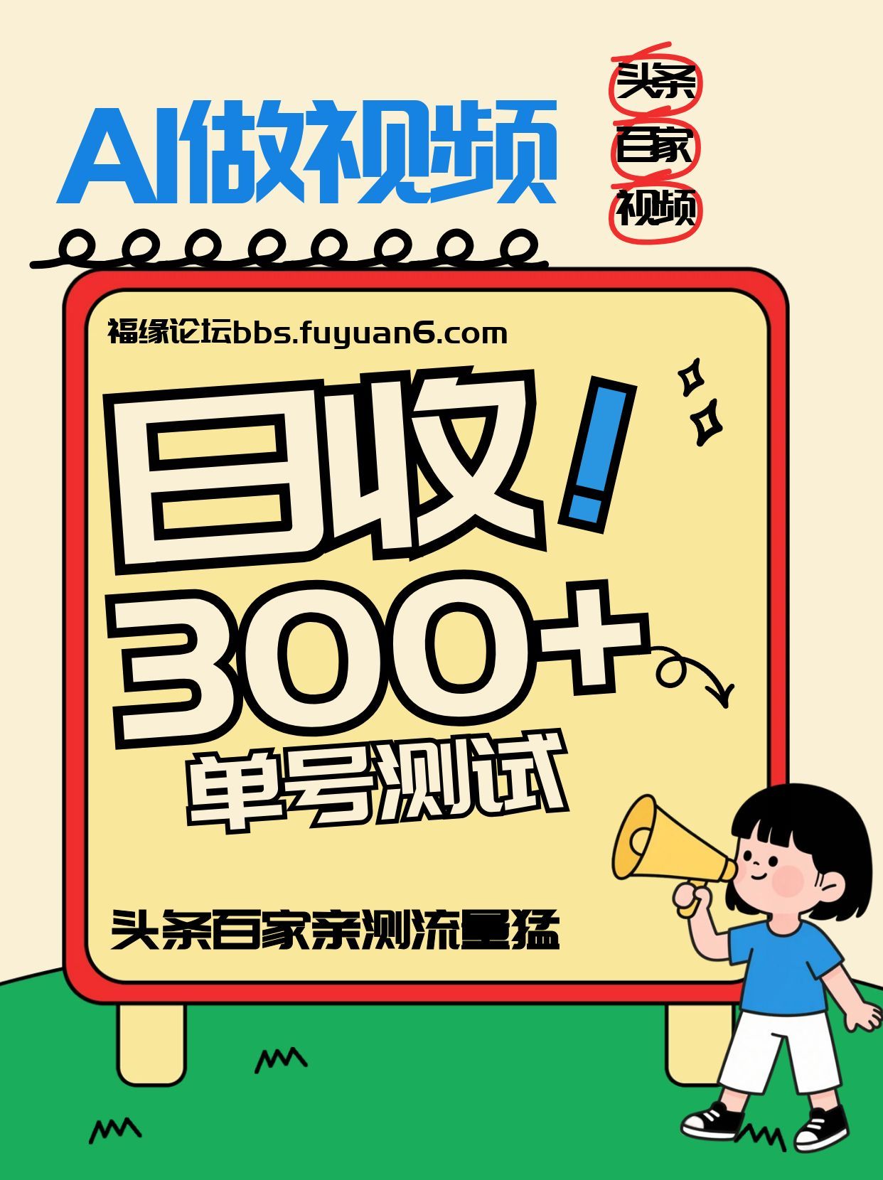 头条+百家+视频号(2026-AI玩法)，单号每天收入几百元，新号亲测流量猛！-吾爱云课堂
