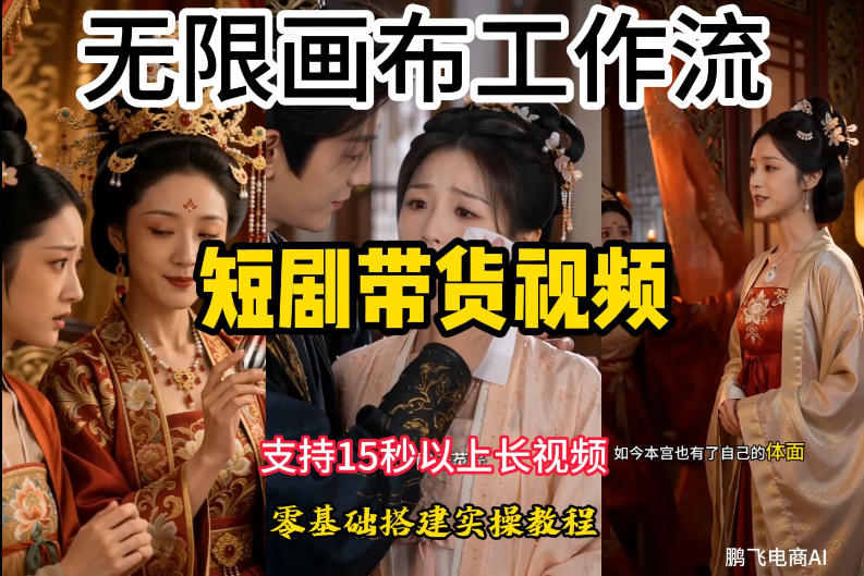 无限画布工作流制作短剧带货视频支持制作15秒以上视频，实操搭建教学，看完教程小白也能轻松搭建-吾爱云课堂