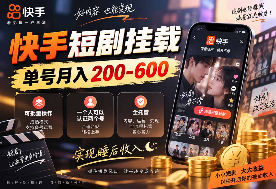 快手短剧挂载 全托管 单号月入200-600 可批量 3-5分钟搞定-吾爱云课堂