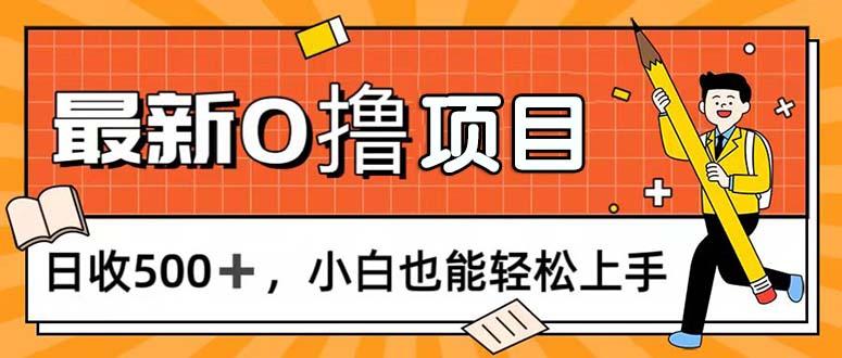 0撸项目，每日正常玩手机，日收500+，小白也能轻松上手-吾爱云课堂