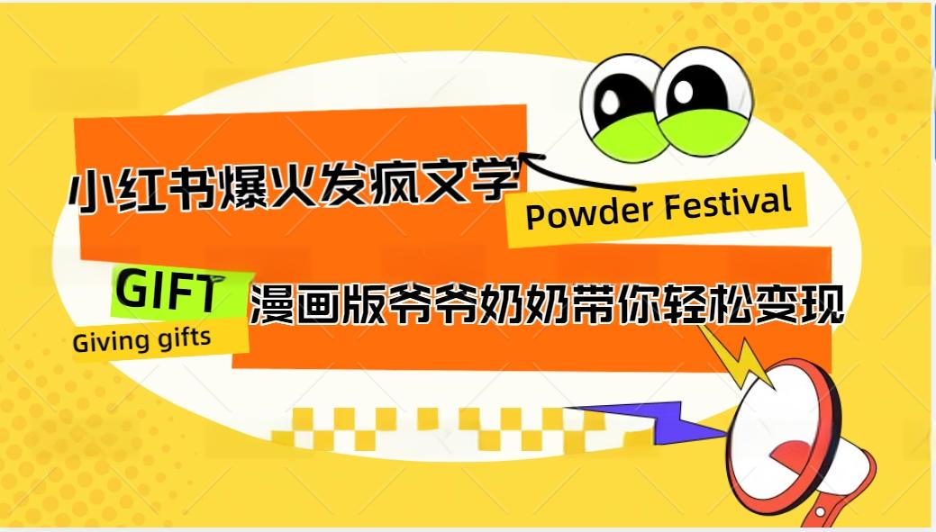 小红书爆火的发疯文学,卡通版爷爷奶奶带你变现10W+-吾爱云课堂