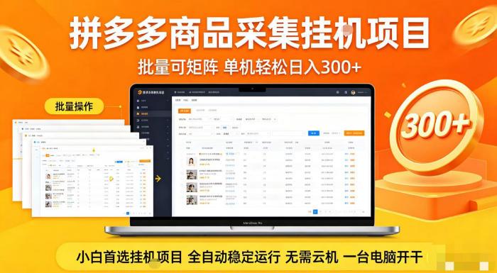 拼多多商品信息全自动采集项目，批量可矩阵，单机轻松日入300+，无需云机一台电脑开干【揭秘】-吾爱云课堂