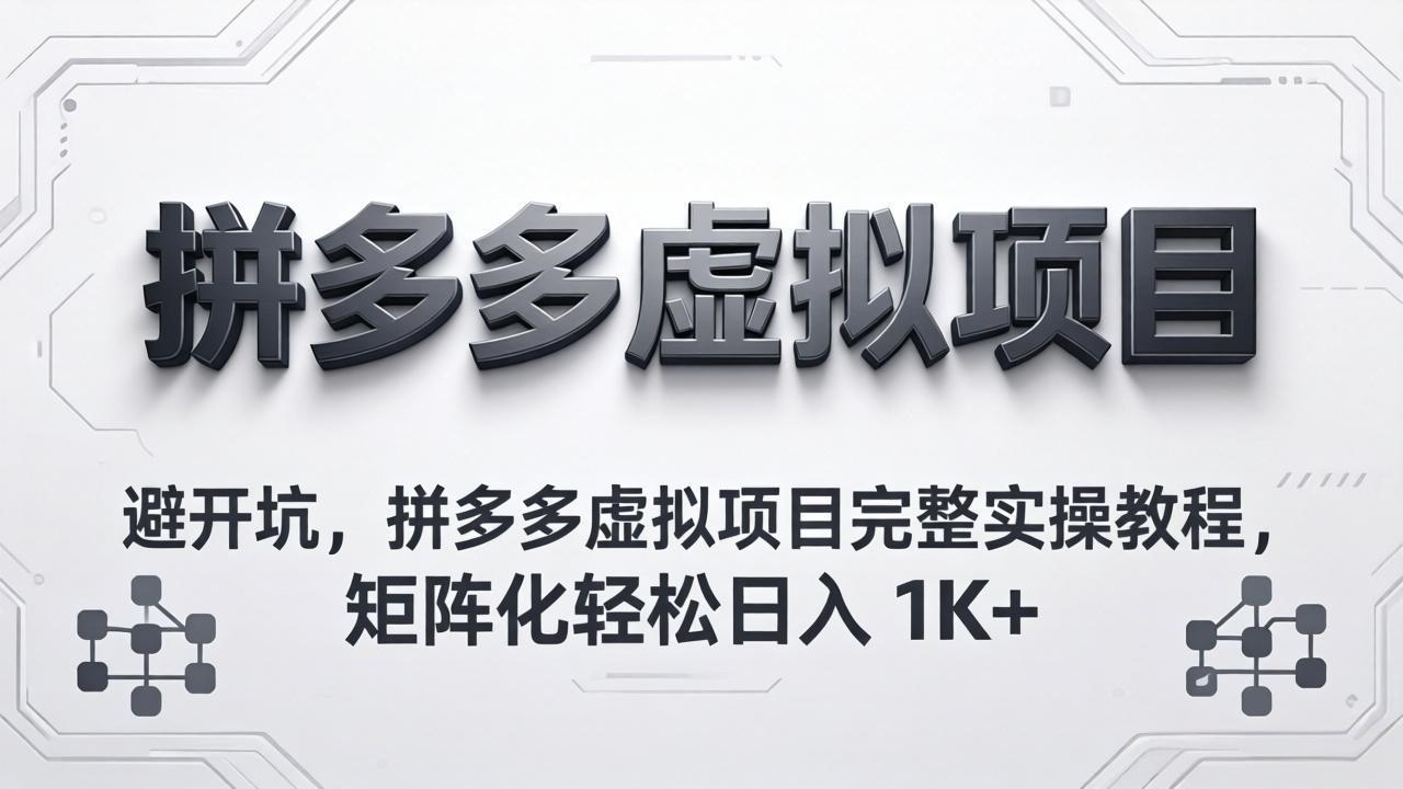 避开坑，拼多多虚拟项目完整实操教程，矩阵化轻松日入 1K+-吾爱云课堂