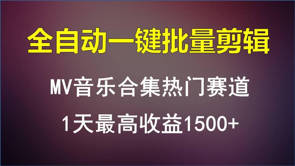 MV音乐合集热门赛道,全自动一键批量剪辑,1天最高收益1500+-吾爱云课堂