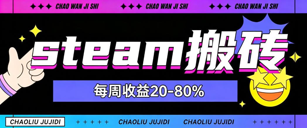 steam饰品搬砖，每周收益20-80%，只需操作1-2个小时，轻松月入过1W【揭秘】-吾爱云课堂