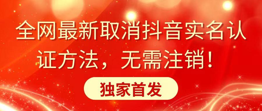 全网最新取消抖音实名认证方法,无需注销,独家首发-吾爱云课堂