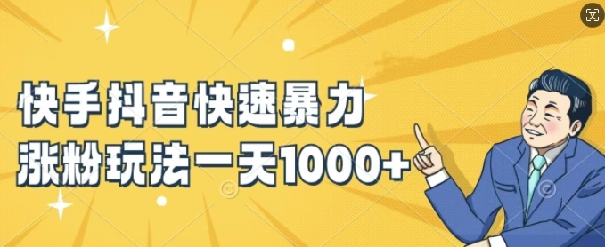 快手抖音快速暴力涨粉玩法,新手小白也能学会,一天1k+【揭秘】-吾爱云课堂