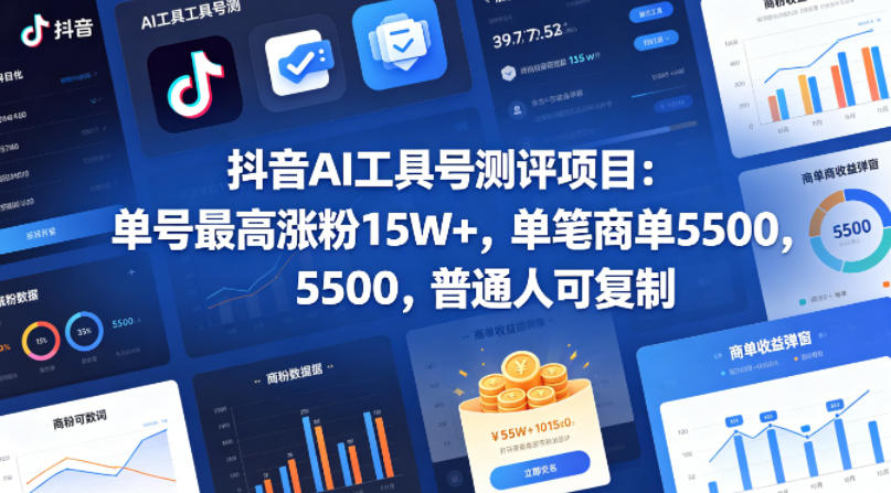抖音AI工具号测评项目，单号最高涨粉15W+，单笔商单5.5k，也可进伙伴计划，普通人可复制(更新5月)-吾爱云课堂