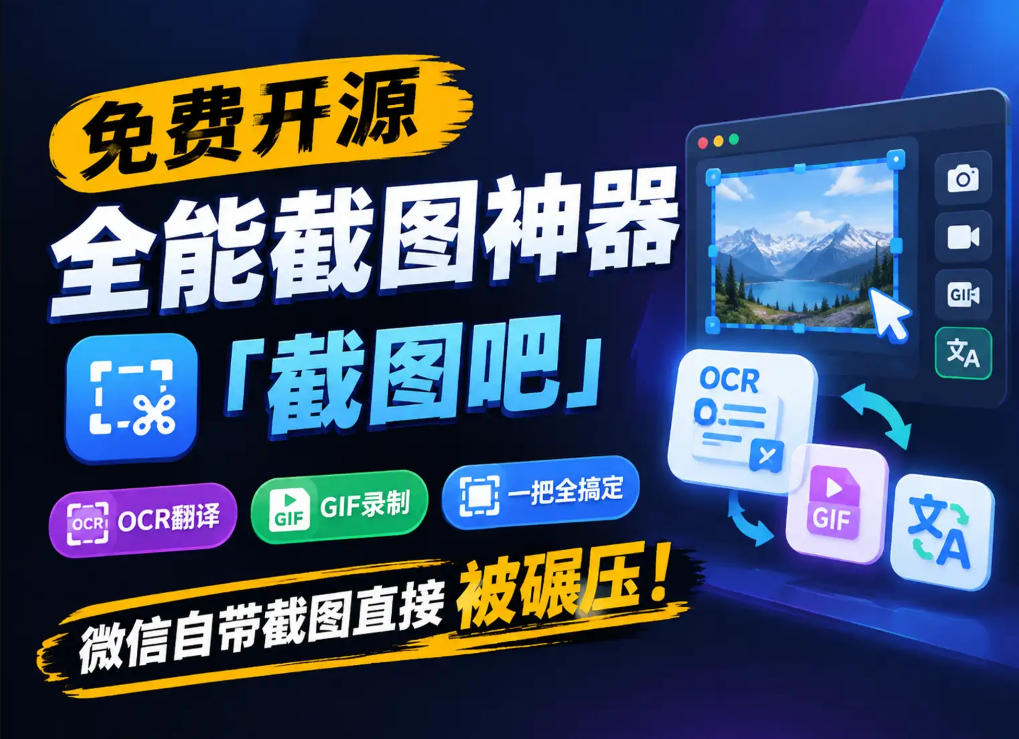 免费开源全能截图神器「截图吧」，OCR翻译GIF录制一把全搞定，微信自带截图直接被碾压！-吾爱云课堂