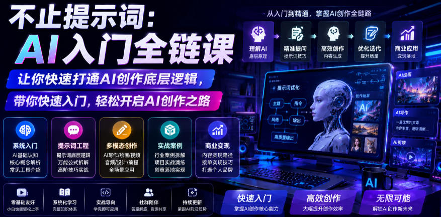 不止提示词：AI入门全链课，让你快速打通AI创作底层逻辑，带你快速入门，轻松开启AI创作之路-吾爱云课堂