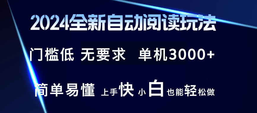 2024全新自动阅读玩法 全新技术 全新玩法 单机3000+ 小白也能玩的转 也...-吾爱云课堂