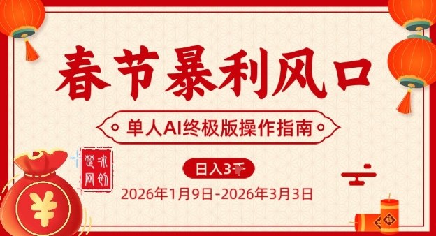 春节暴利风口项目，单人AI落地翻身终极版实操-吾爱云课堂